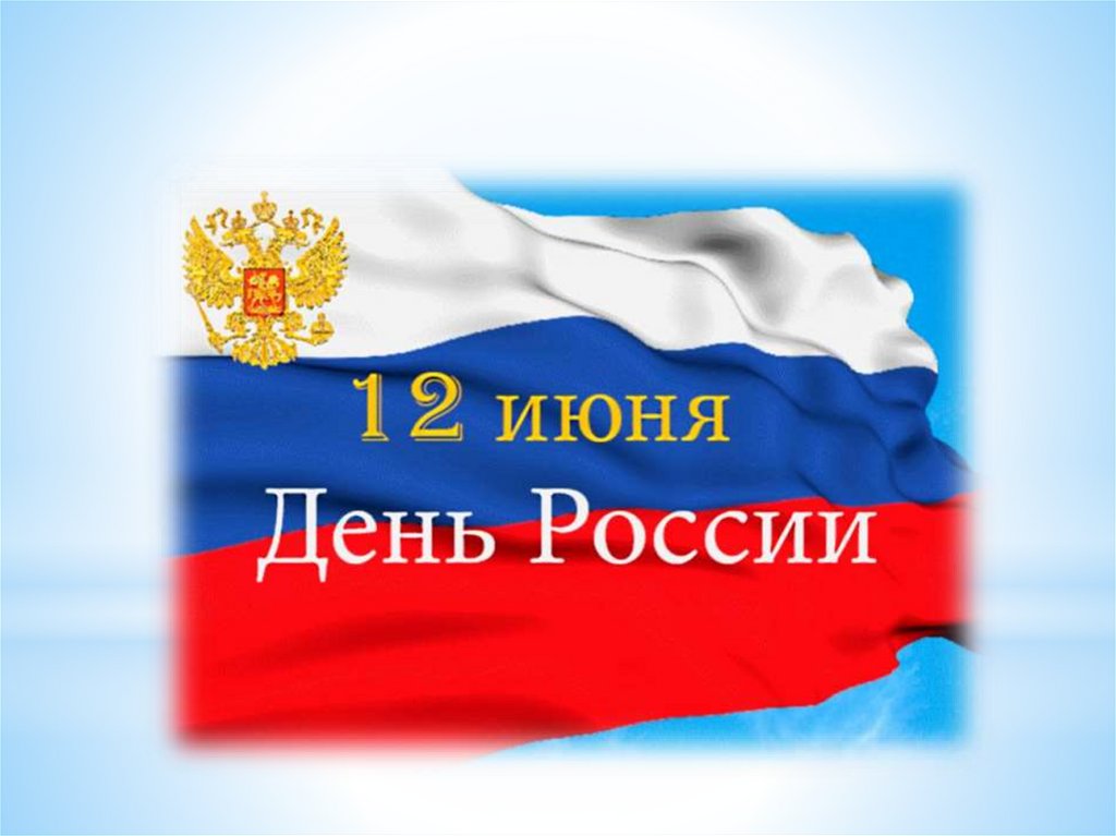  «Россия, моя Россия».